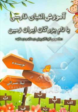 آموزش الفبای فارسی با نام بزرگان ایران زمین: مخصوص کودکان پیش‌دبستان و دبستان