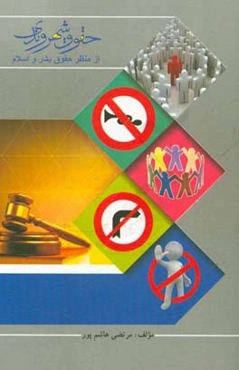 حقوق شهروندی از منظر حقوق بشر و اسلام