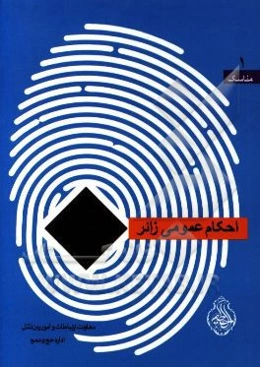 احکام عموم زائر