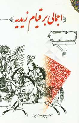 اجمالی بر قیام زیدیه