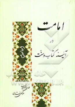 امامت در آینه کتاب و سنت