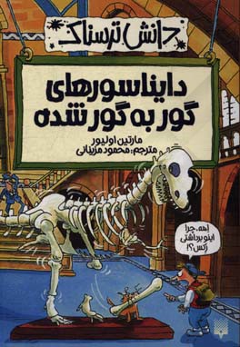 دایناسورهای گور به گور شده