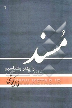 مسند را بهتر بشناسیم