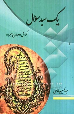 یک سبد سوال: گزارش دو دیدار با پیامبر (ص)