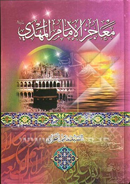 معاجز الامام المهدی (ع
