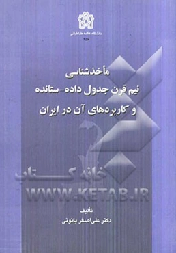 ماخذشناسی نیم قرن جدول داده - ستانده و کاربردهای آن در ایران