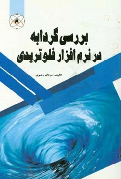 بررسی گردابه در نرم‌افزار فلوتریدی
