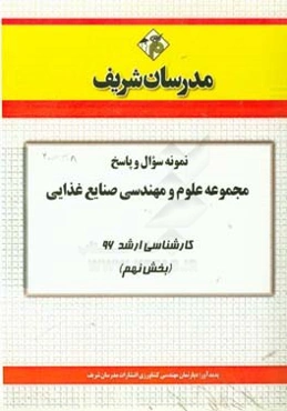 نمونه سوال و پاسخ مجموعه علوم و مهندسی صنایع غذایی کارشناسی ارشد 96 (بخش نهم)