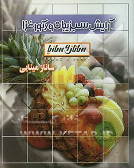 آرایش سبزیجات و دکور غذا