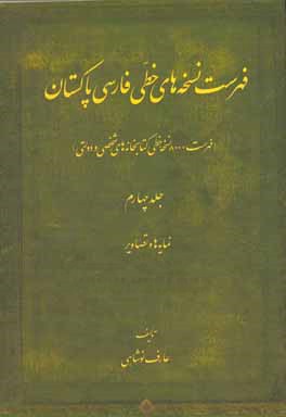 فهرست نسخه‌های خطی فارسی پاکستان (فهرست 8000 نسخه خطی کتابخانه‌های شخصی و دولتی): نمایه‌ها و تصاویر