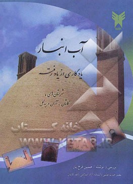 آب انبار یادگاری از یاد رفته: شهرستان‌های (کاشان، آران و بیدگل