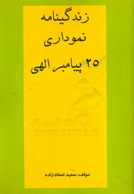 زندگینامه نموداری 25 پیامبر الهی