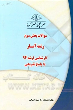 سوالات بخش سوم رشته آمار کارشناسی ارشد 94 با پاسخ تشریحی