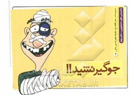 جوگیر نشید!!!