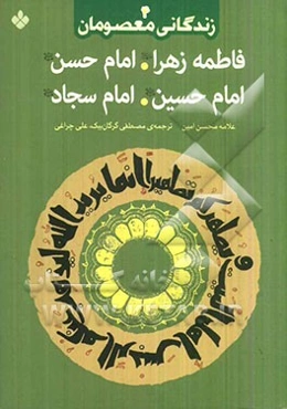 فاطمه زهرا (ع)، امام حسن (ع)، امام حسین (ع)، امام سجاد (ع)