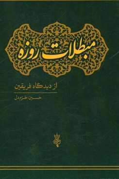 مبطلات روزه از دیدگاه فریقین