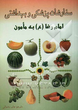 سفارشات پزشکی و بهداشتی امام رضا (ع) به مامون