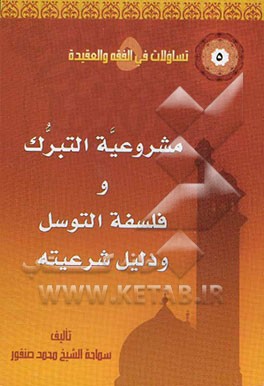 مشروعیه التبرک، فلسفه التوسل و دلیل شرعیته