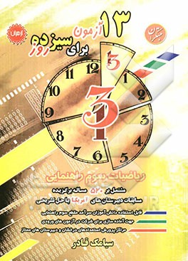 13 آزمون برای سیزده روز مشتمل بر 520 مساله برگزیده مسابقات دبیرستان‌های آمریکا با حل تشریحی ...