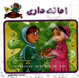 امانت‌داری