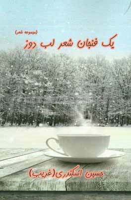 یک فنجان شعر لب دوز