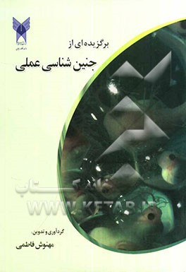 برگزیده‌ای از جنین‌شناسی عملی