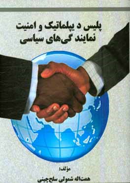 پلیس دیپلماتیک و امنیت نمایندگی‌های سیاسی در قالب موضوع سیاسی - دفاعی