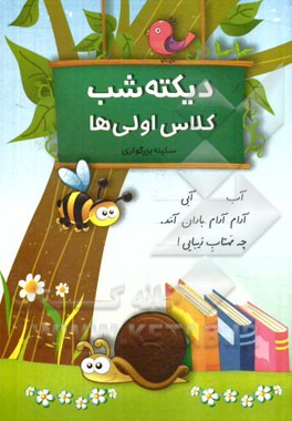 دیکته‌ی شب کلاس اولی‌ها