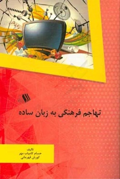 تهاجم فرهنگی به زبان ساده