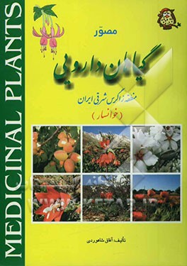 گیاهان دارویی منطقه زاگرس شرقی ایران (خوانسار