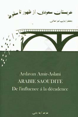 عربستان سعودی از ظهور تا سقوط