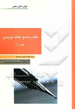 کتاب جامع مقاله‌نویسی