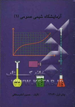 آزمایشگاه شیمی عمومی (1
