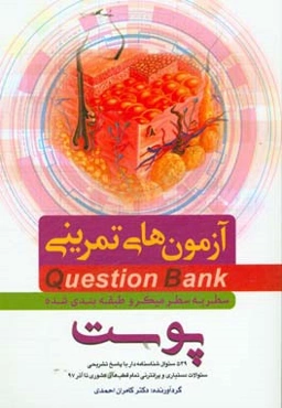 سطر به سطر میکروطبقه‌بندی شده پوست: 549 سوال شناسنامه‌دار