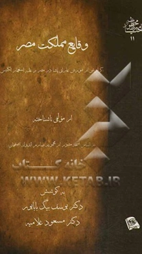 وقایع مملکت مصر (گزارشی از شورش عارابی پاشا در مصر بر علیه استعمار انگلیس) (بر اساس نسخه مصور از مجموعه صارم الدوله اصفهان)