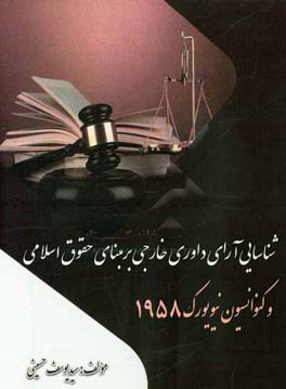 ‏‫شناسایی آرای داوری خارجی بر مبنای حقوق اسلامی و کنوانسیون نیویورک 1958