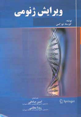 ویرایش ژنومی