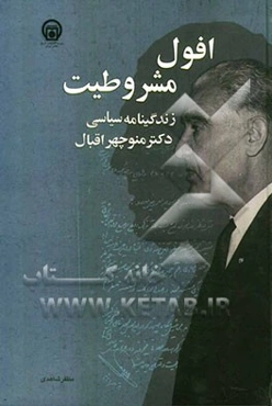 افول مشروطیت: زندگینامه سیاسی دکتر منوچهر اقبال