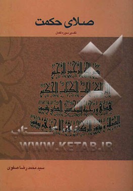 صلای حکمت (تفسیر سوره لقمان