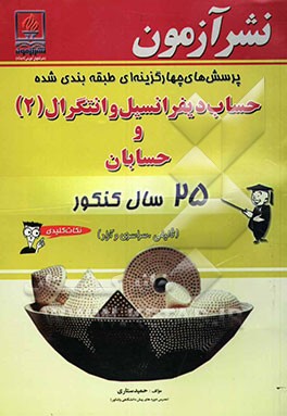 پرسش‌های چهارگزینه‌ای حساب دیفرانسیل و انتگرال و حسابان 25 سال کنکور "سراسری و آزاد" و "نکات کلیدی"...