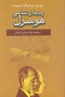 پدیدارشناسی هوسرل