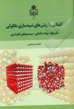 آشنایی با روش‌های شبیه‌سازی مولکولی: شاره‌ها، مواد دانه‌ای و سیستم‌های نانومتری