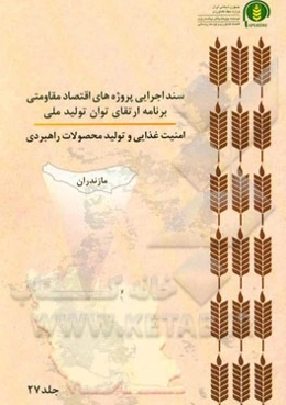 سند اجرایی پروژه‌های اقتصاد مقاومتی برنامه ارتقای توان تولید ملی امنیت غذایی و تولید محصولات راهبردی (مازندران)