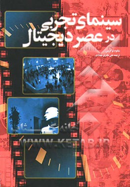 سینمای تجربی در عصر دیجیتال