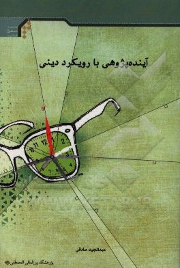 آینده‌پژوهی با رویکرد دینی