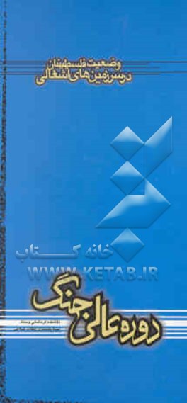 اوضاع فلسطینیان در سرزمین‌های اشغالی