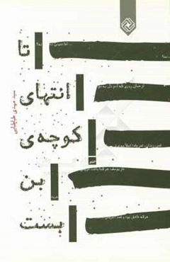 تا انتهای کوچه‌ی بن‌بست: مجموعه شعر