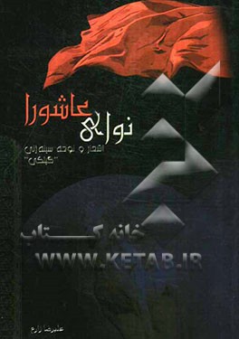 نوای عاشورا: اشعار و نوحه سینه‌زنی "گیلکی"