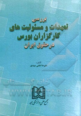 بررسی تعهدات و مسئولیت‌های کارگزاران بورس در حقوق ایران