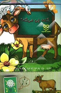 گاوه چی می‌گه؟